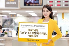 KB국민은행, Let’s ~ KB 환전! 페스티벌 이벤트 실시