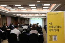 KB국민은행, 부산 경남 지역 KB 수출입 실무 아카데미 실시