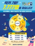 이디야커피, 럭키 7월 7,777명 대상 고객 이벤트 진행