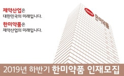 한미약품그룹, 30일부터 하반기 공채 서류접수 시작