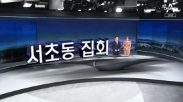서초동 집회, 광화문에서 주무대 옮겨 진행