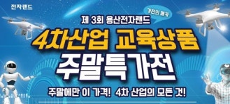 전자랜드, 4차산업 교육상품 주말특가전…VR기기·드론 등 판매