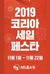 NS홈쇼핑, ‘코리아세일페스타’ 참가