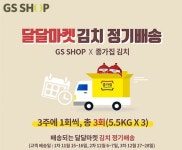GS샵, 달달마켓X종가집 정기배송 방송