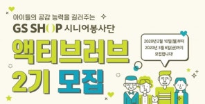 GS홈쇼핑, 시니어봉사단 액티브러브 2기 모집
