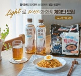 하이트진로음료-삼양식품, 라이트한 한 끼 체험단 모집