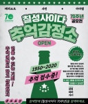 롯데칠성 칠성사이다, 70주년 맞아 추억 감정소 이벤트