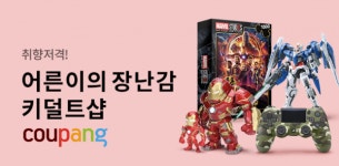 완구·취미 상품 한자리에...쿠팡, 어른들 위한 키덜트샵 오픈