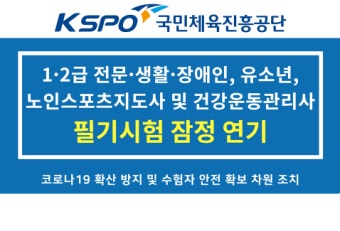 국민체육진흥공단, 코로나19로 체육지도자 필기시험 잠정 연기
