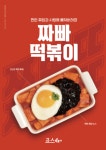 죠스떡볶이, 신메뉴 3종 출시