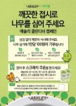이랜드이츠 애슐리, 해피빈과 클린디쉬 캠페인 진행