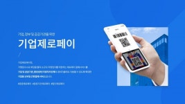 스타트업, ‘법카’보다 ’기업제로페이’가 더 도움 돼