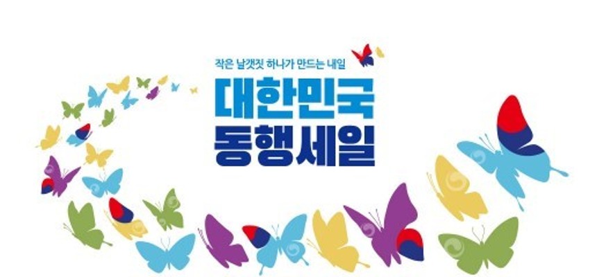 '대한민국 동행세일' 오늘(26일) 시작…