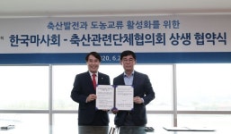 마사회, 축산관련단체협의회와 상생 협약식 개최