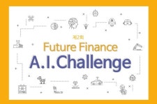 인공지능X금융 KB국민은행, 제 2회 퓨쳐 파이낸스 AI 챌린지 개최