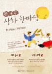 상하농원, 추석 맞아 한가위 상하 한마당 전통 행사 진행
