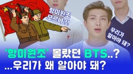 중국서 갤럭시 S20+ BTS 에디션 판매 중단시킨 항미원조란?