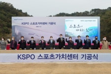 국민체육진흥공단, KSPO 스포츠가치센터 기공식 개최