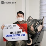 바디프랜드 육군 1사단에 사기 충전 위한 안마의자 20대 기증
