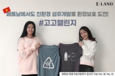 이랜드, 탈프라스틱 캠페인 고고챌린지 동참