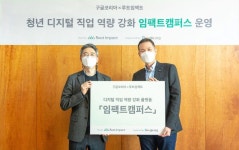구글코리아-루트임팩트, 청년 디지털 직업 역량 강화 프로그램 ‘임팩트캠퍼스’ 시작