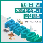 한미글로벌, 2021년 상반기 건설사업관리 분야 신입사원 공개채용