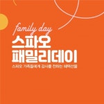 이랜드 스파오, 패밀리데이 프로모션 연다