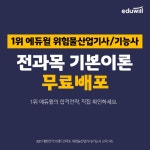 에듀윌 위험물산업기사/기능사, 합격 전략 담은 ‘전과목 기본이론 특강’ 무료 제공