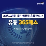 에듀윌 유통관리사, 1년간 최신강의 무제한 지원 365패스 운영