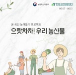 이베이코리아X농식품부, 비대면 시골장터 으랏차차! 우리농산물 기획전 개최