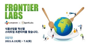 CJ제일제당, 미래 식품기업 발굴 육성 프론티어 랩스 론칭