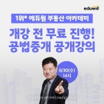 에듀윌 부동산아카데미, 중개 사고 예방하는 ‘공법중개 마스터’ 무료 공개 강의 진행