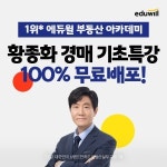 에듀윌 부동산 부동산 경매 기초특강 무료로 수강하세요