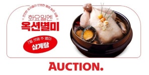 내일이면 벌써 중복 옥션, 이번주 별미 삼계탕편 진행