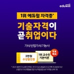 에듀윌, 각종 자격증 시험 이벤트 진행…기본이론 강의 등 무료제공