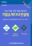 우리은행, 기업승계 택스 컨설팅 서비스 시작