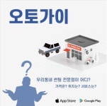 자동차용품 견적서비스 앱  오토가이 블랙박스 무상 시공장착 이벤트