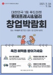 롯데슈퍼, 신규 가맹점 확대...프랜차이즈창업박람회 참여
