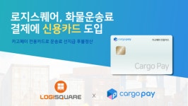 로지스퀘어, 화물운송료 결제 전용 신용카드 서비스 도입