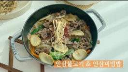 사단법인 한국인삼협회, 연말 맞아 가족과 즐기는 인삼불고기, 인삼비빔밥 레시피 공개