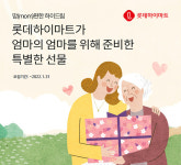 롯데하이마트, mom편한 하이드림(Hi Dream) 진행...엄마의 엄마를 위한 선물