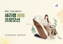 세라젬, 4월 봄맞이 특별 프로모션 실시