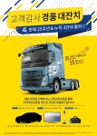 볼보트럭코리아, 판매 25주년 고객 감사 이벤트 열어