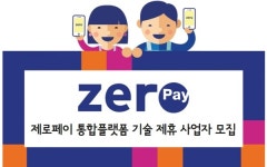 한결원, 제로페이 통해 서비스 제공할 통합플랫폼 기술 제휴 사업자 모집