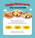 해피치즈스마일, 여름맞이 인스타 리뷰 행사 진행