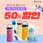 LF 계열 구르메F&B코리아, 하이드로 플라스크 가정의 달 이벤트 진행