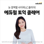 에듀윌 토익 LC 신규 강사 클레어 입성 기념 수강후기 이벤트 마련