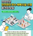 국민체육진흥공단, 안전관리 우수 체육시설 선정사업 참여업체 모집