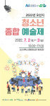 오산중앙청소년문화의집, 2022년 오산시 청소년종합예술제 개최