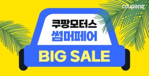 쿠팡, 휴가시즌 맞아 자동차용품 대전 쿠팡모터스 썸머페어 진행